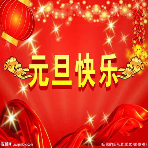 北京踏實祝您 2025元旦快樂，萬事順意！